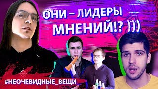 Соболев, Усачев, Соколовский – лидеры мнений?! #неочевидные_вещи