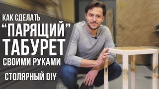 Необычный табурет своими руками | "Парящий" табурет из дерева и эпоксидки | DIY мебель
