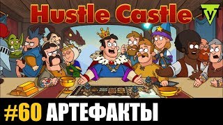 Hustle castle [Android] #60 Артефакты