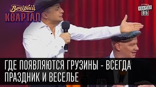 Где появляются грузины - всегда праздник и веселье | Вечерний Квартал, 14.03.15