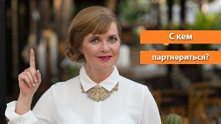 Как выбирать партнёров для продвижения? С кем партнёриться? Елена Казанцева-Брагина