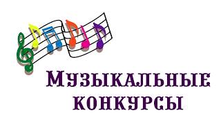 Конкурсы, которые может организовать музыкальный руководитель