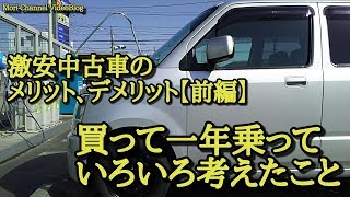 激安中古車のメリットとデメリット  一年乗ってみた感想【前編】