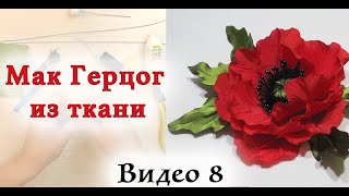 Мак из ткани. Мастер класс цветы из ткани. Видео 8