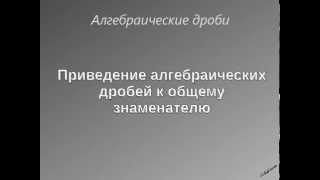 Привести к общему знаменателю дробные выражения