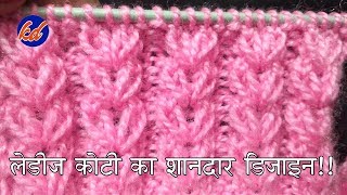 Ladies कोटी का शानदार डिज़ाइन - New Beautiful Knitting pattern Design