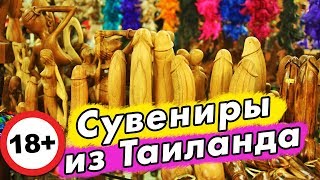 ТОП сувениров из Тайланда - что привезти? ЦЕНЫ на Пхукете и Самуи на продукты 2019