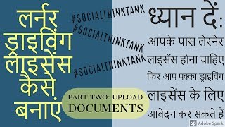 How to apply for learner driving licence in india on parivahan website(step 2-upload documents)