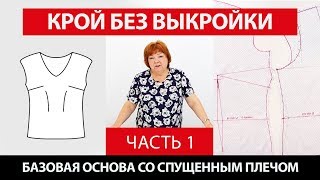 Крой без выкройки сразу на ткани Построение базовой основы со спущенным плечом с Ириной Паукште Ч 1