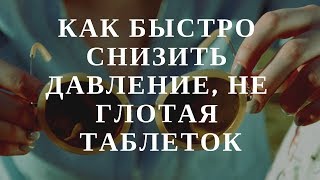 КАК БЫСТРО СНИЗИТЬ ДАВЛЕНИЕ, НЕ ГЛОТАЯ ТАБЛЕТОК- Совет от опытного врача