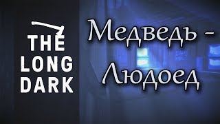 The Long Dark - Медведь - людоед (18+)