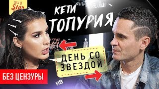 Кети Топурия - пластика, Гуф, секс / Big Star Show 18+