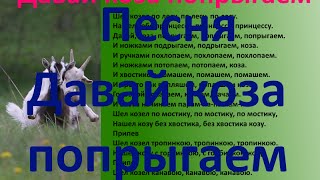 Песня Давай коза попрыгаем