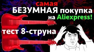 Жесть! Приехала 8 струнная гитара с Aliexpress(Распаковка-ТЕСТ)