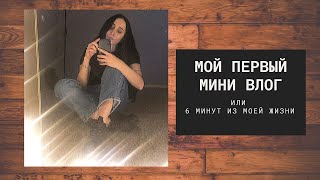 МОЙ ПЕРВЫЙ МИНИ-ВЛОГ