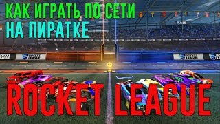 ЗАПУСК Rocket League ПО СЕТИ НА ПИРАТКЕ
