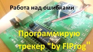 FlProg - азы конструирования: поиск ошибок и отладка