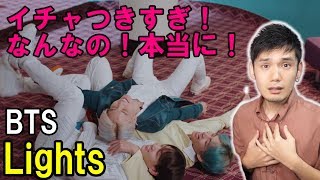 BTS「Lights」Reaction MV リアクション＆レビュー＆ツッコミ