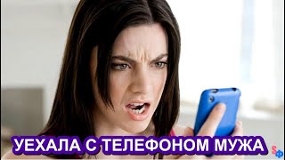 Жена, в спешке, уехала с телефоном мужа – и все бы ничего, пока …