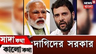 UPA আমলে ছিল দাগিদের সরকার ? সাদা কথা কালো কথা