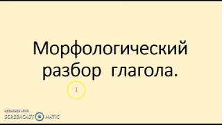 Морфологический Разбор Глагола