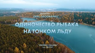 Aerial film | Одиночество рыбака на тонком льду | пос. Динас