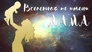 Театрализованное представление "Вселенная по имени МАМА"