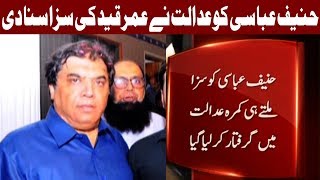 PML-N leader Hanif Abbasi sentenced to life Jail | 21 July 2018 | Express News