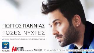 Toses Nihtes ~ Giorgos Giannias | Γιώργος Γιαννιάς ~ Τόσες Νύχτες | Greek New Single 2015