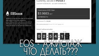 EOS ICO АЖИОТАЖ - ЧТО ДЕЛАТЬ??? КУРС БУДЕТ ПАДАТЬ?