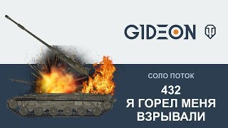 Стрим: ЛТ-432 - Я горел, меня взрывали