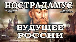 Будущее России. Предсказания. Нострадамус. Регрессивный гипноз.