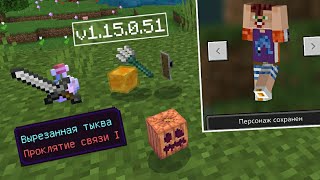 МАЙНКРАФТ ПЕ 1.15.0.51 ВЫШЕЛ НА ANDROID! ПЕРВЫЙ ОБЗОР! СКАЧАТЬ БЕСПЛАТНО!