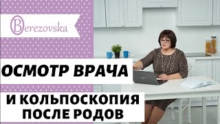 Др. Елена Березовская - Осмотр врача и кольпоскопия после родов