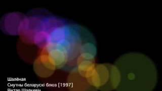 Віктар Шалкевіч - Шалёная (1996)
