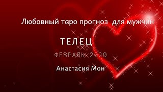 Телец.Февраль 2020.Любовный прогноз для мужчин.Анастасия Мон