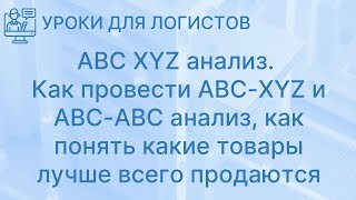 Forecast NOW! Урок "ABC XYZ анализ"