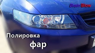 Полировка фар Honda Accord 7