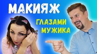 СМЕШНОЕ ВИДЕО: муж озвучивает мой макияж. приколы - makeup глазами мужчины ЗАСМЕЯЛСЯ ПОДПИСАЛСЯ!