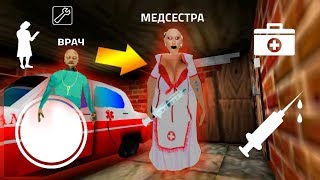 ДЕЛАЮ КОНЦОВКУ ПРОТИВ МЕДСЕСТРА ГРЕННИ И ГРЕНДПА - Playing Granny Chapter Two