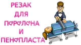 КАК РАЗРЕЗАТЬ ПЕНОПЛАСТ ИЛИ ПАРОЛОН