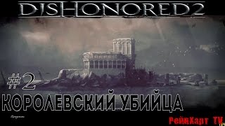 Dishonored 2 # 2 - Добрый доктор ➤ Королевский убийца ➤ Аддермирский институт