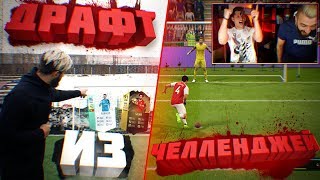 СУПЕР ДРАФТ из ФУТБОЛЬНЫХ ЧЕЛЛЕНДЖЕЙ ft. EVONEON