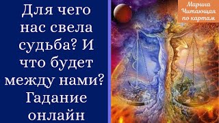 Для чего нас свела Судьба? И что будет между нами? Гадание онлайн. Прямой эфир