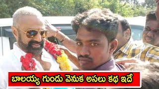 బాలయ్య గుండు వెనుక అసలు కథ ఇదే..!Nandamuri Balakrishna |Tollywood ticket