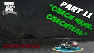 ZOMBIE ANDREAS 3.0 - СПАСИ МЕНЯ, СПАСИТЕЛЬ [Часть 11]