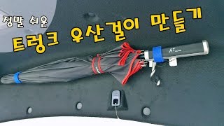 정말 간단한 트렁크 우산걸이 만들기(Car umbrella hanger)