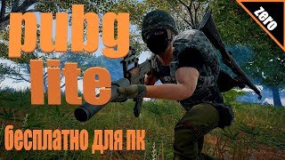 PUBG LITE БЕСПЛАТНО ДЛЯ ПК  Playerunknown's battlegrounds pabg pubg (пабг лайт пубг лайт) ЗЕРО ZERO