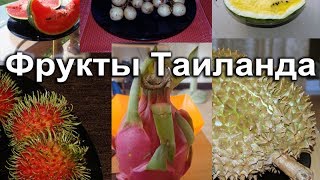 Фрукты Тайланда - вкус, цвет, описание и употребление.