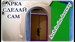 █ Как сделать АРКУ / Разметка КЛАССИЧЕСКОЙ / Arch in the doorway